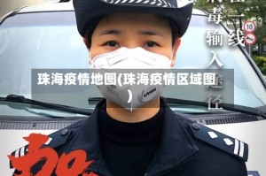 珠海疫情地图(珠海疫情区域图)