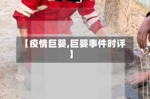 【疫情巨婴,巨婴事件时评】