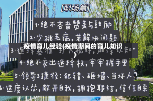 疫情育儿经验(疫情期间的育儿知识)