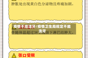 疫情不给洁牙/疫情卫生局规定不能洗牙