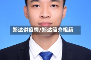 郑达讲疫情/郑达简介祖籍