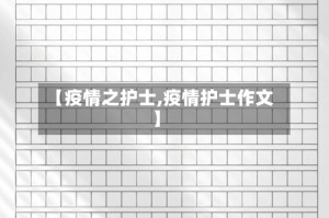 【疫情之护士,疫情护士作文】