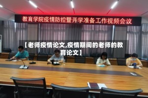 【老师疫情论文,疫情期间的老师的教育论文】