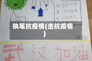 执笔抗疫情(击抗疫情)