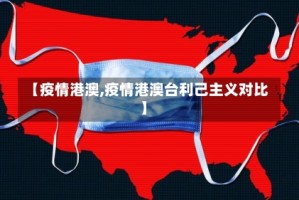 【疫情港澳,疫情港澳台利己主义对比】