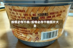疫情必存干粮/疫情必存干粮图片大全