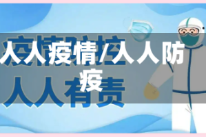 人人疫情/人人防疫