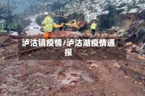 泸沽镇疫情/泸沽湖疫情通报