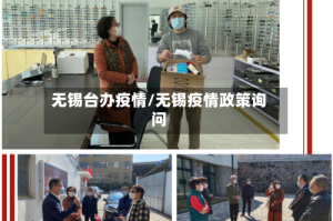无锡台办疫情/无锡疫情政策询问