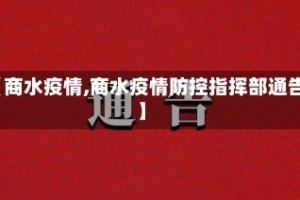 【商水疫情,商水疫情防控指挥部通告】