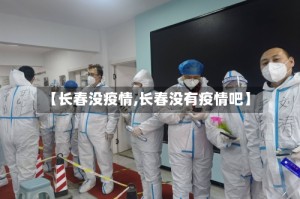 【长春没疫情,长春没有疫情吧】