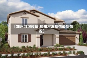 【加州河滨疫情,加州河滨疫情最新情况】