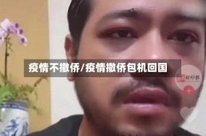 疫情不撤侨/疫情撤侨包机回国