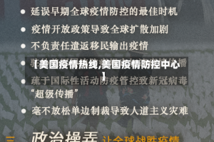 【美国疫情热线,美国疫情防控中心】