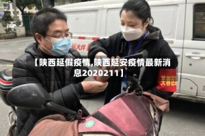 【陕西延假疫情,陕西延安疫情最新消息2020211】