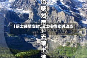 【瑞士疫情实时,瑞士疫情实时动态】
