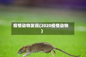 疫情动物发现(2020疫情动物)