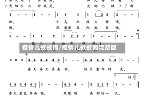 疫情儿歌歌词/疫情儿歌歌词完整版