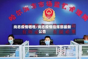 尚志疫情牺牲/尚志疫情指挥部最新公告