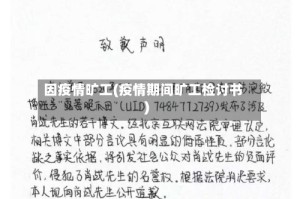 因疫情旷工(疫情期间旷工检讨书)