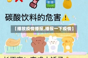 【播放疫情播报,播报一下疫情】