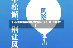 【不顾疫情风险,疫情防控不当的风险】