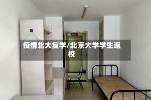 疫情北大复学/北京大学学生返校