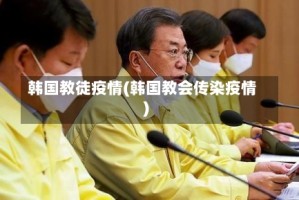 韩国教徒疫情(韩国教会传染疫情)