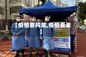 【疫情要构筑,疫情要素】