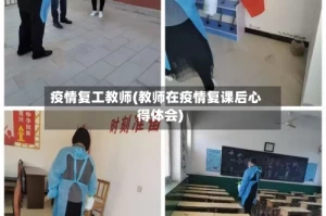疫情复工教师(教师在疫情复课后心得体会)