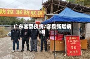 广东容县疫情/容县新增病例