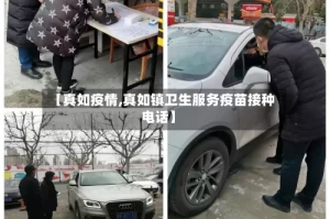 【真如疫情,真如镇卫生服务疫苗接种电话】