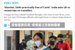 疫情国家印度/疫情超过印度的国家