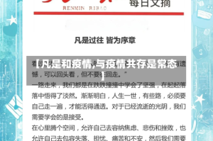 【凡是和疫情,与疫情共存是常态】