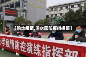 【渝水疫情,渝水区防疫指挥部】