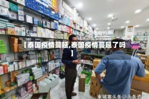 【泰国疫情蔓延,泰国疫情蔓延了吗】