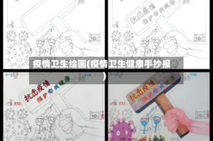 疫情卫生绘画(疫情卫生健康手抄报)
