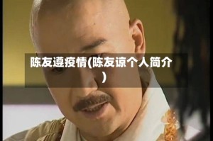 陈友遵疫情(陈友谅个人简介)