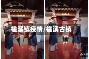 槎溪镇疫情/槎溪古镇