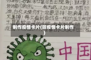 制作疫情卡片(防疫情卡片制作)