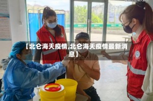【北仑海天疫情,北仑海天疫情最新消息】