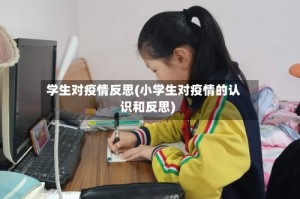 学生对疫情反思(小学生对疫情的认识和反思)