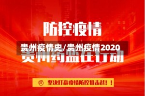 贵州疫情史/贵州疫情2020