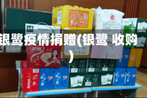 银鹭疫情捐赠(银鹭 收购)
