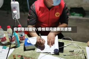 疫情夜班值守/疫情期间值夜班感想