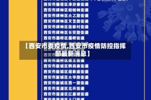 【西安市委疫情,西安市疫情防控指挥部最新消息】