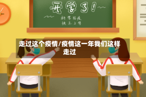走过这个疫情/疫情这一年我们这样走过