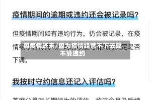 因疫情还未/因为疫情经营不下去算不算违约