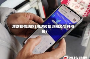 潍坊疫情地区(潍坊疫情地图及实时播报)