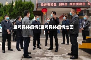 宝鸡具体疫情(宝鸡具体疫情地图)